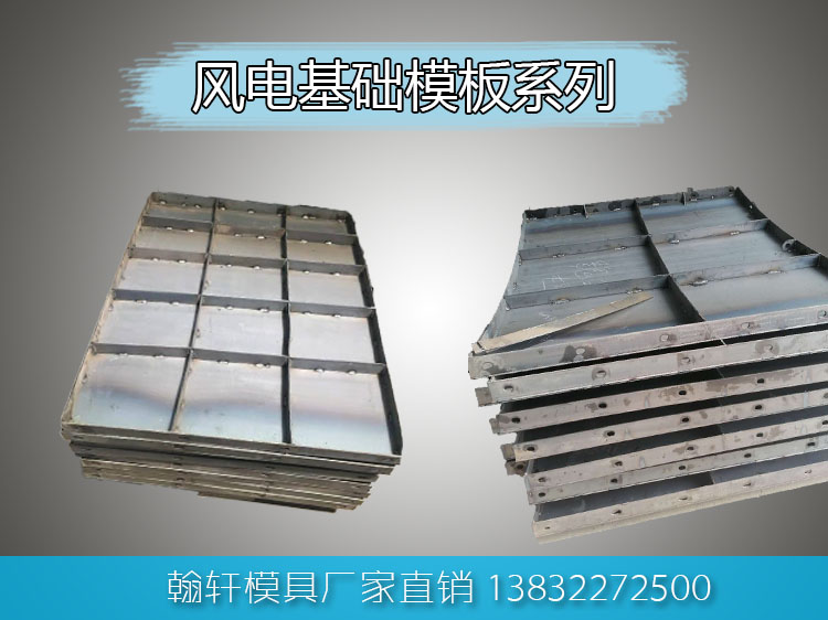 風(fēng)電基礎(chǔ)鋼模板 風(fēng)電基礎(chǔ)鋼模板